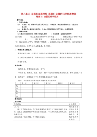 江苏省泰州市永安初级中学九年级化学下册 第八单元 金属和金属材料 课题2 金属的化学性质教案 （新版）新人教版