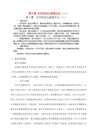 江苏省苏州五中九年级历史上册 第9课 古代科技与思想文化（二） 新人教版