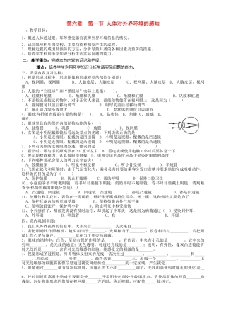 山东省淄博市淄川区昆仑中学八年级生物下册 第六章 第一节 人体对外界环境的感知（第3课时）教学案（无答案）（新版）鲁科版