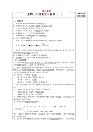 陕西省西安市庆安高级中学七年级生物下册 复习提纲导学案1 新人教版