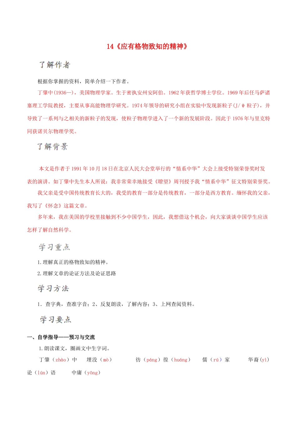 北大绿卡九年级语文上册 14《应有格物致知的精神》导学案 （新版）新人教版-（新版）新人教版初中九年级上册语文学案_第1页