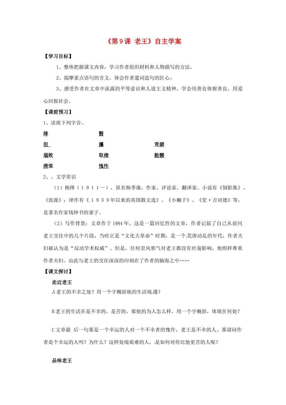 山东省高密市银鹰文昌中学八年级语文上册《第9课 老王》自主学案（无答案） 新人教版_第1页