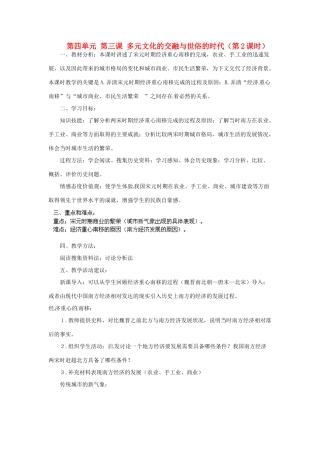 浙江省瑞安市塘下镇新华中学八年级历史与社会上册 第四单元 第三课 多元文化的交融与世俗的时代（第2课时）教案 人教版