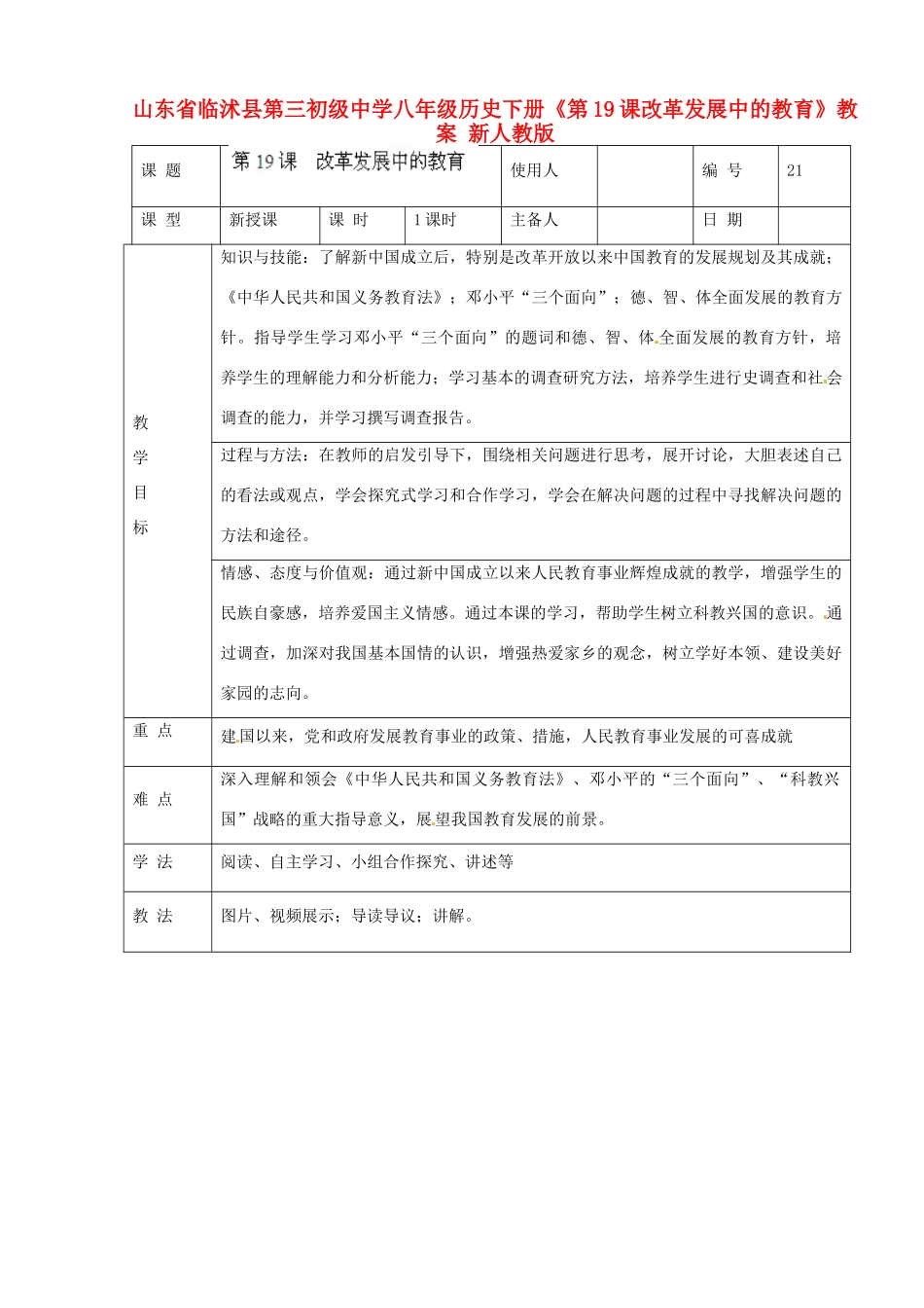 山东省临沭县第三初级中学八年级历史下册《第19课改革发展中的教育》教案 新人教版_第1页