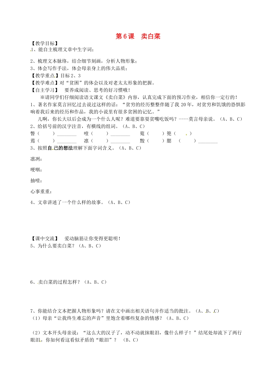 （秋季版）江苏省淮安市七年级语文上册 第6课 卖白菜导学案 苏教版-苏教版初中七年级上册语文学案_第1页