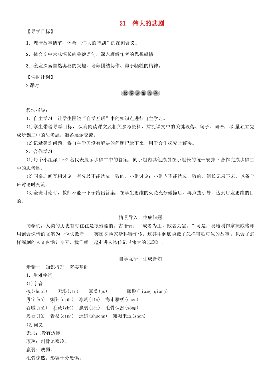 （安徽专版）（秋季版）七年级语文下册 第六单元 21 伟大的悲剧导学案 新人教版-新人教版初中七年级下册语文学案_第1页