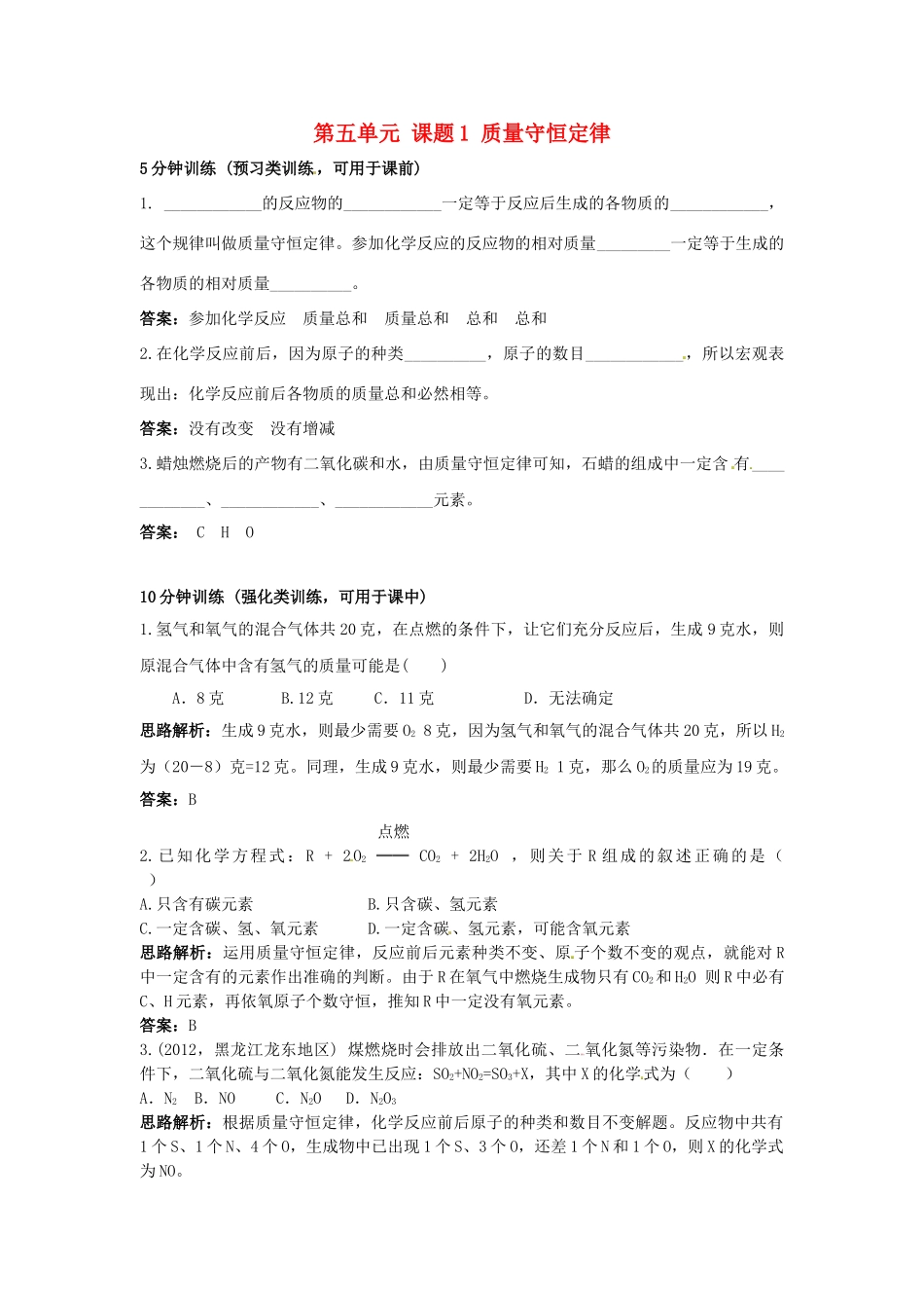 江苏省扬州市仪征市月塘中学九年级化学上册 第五单元 课题1 质量守恒定律练习题 新人教版_第1页