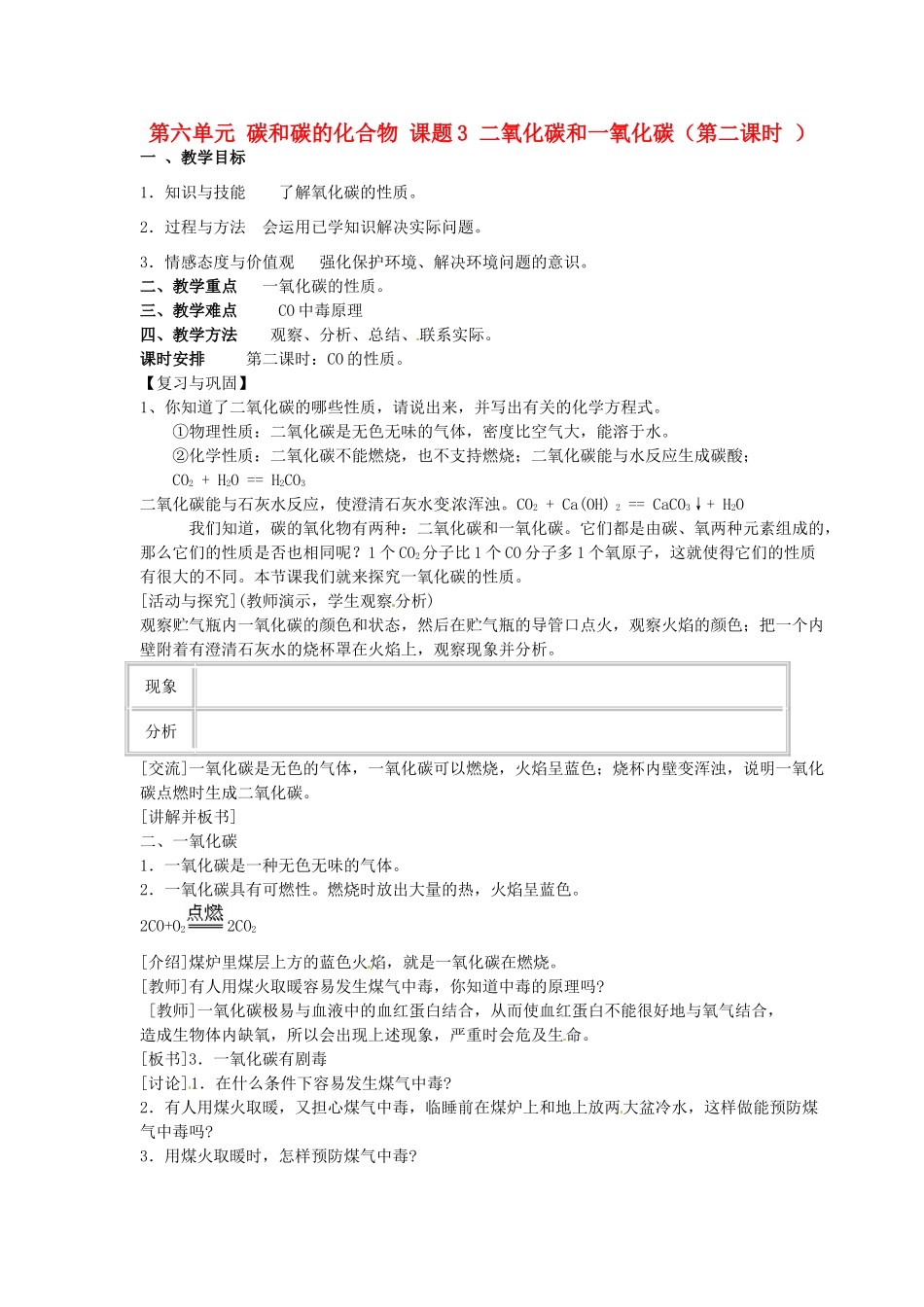 重庆市永川区第五中学校九年级化学上册 第六单元 碳和碳的化合物 课题3 二氧化碳和一氧化碳（第二课时 ）教案 （新版）新人教版_第1页