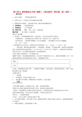 重庆市永川区第五中学校九年级化学上册 第六单元 碳和碳的化合物 课题3 二氧化碳和一氧化碳（第二课时 ）教案 （新版）新人教版