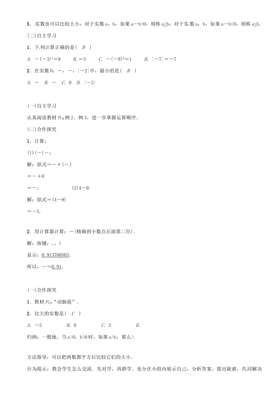 秋八年级数学上册 第三章 实数 课题 实数的运算和大小比较学案 （新版）湘教版-（新版）湘教版初中八年级上册数学学案_第2页