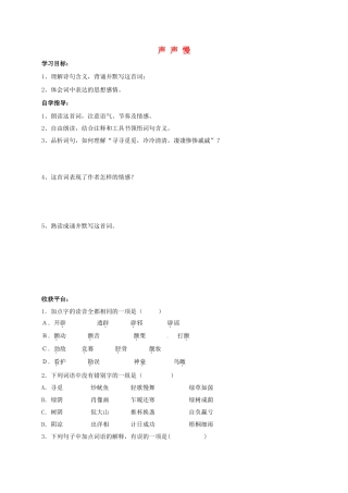 山东省成武县八年级语文上册 第六单元 声声慢学案 北师大版-北师大版初中八年级上册语文学案