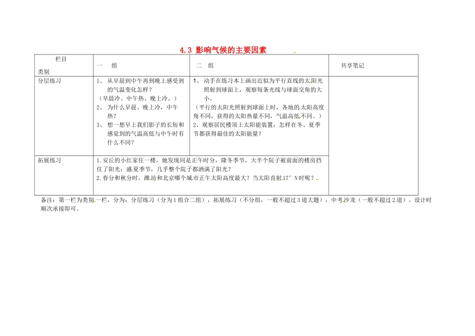 山东省安丘市东埠中学七年级地理上册 4.3 影响气候的主要因素练习1 湘教版_第1页