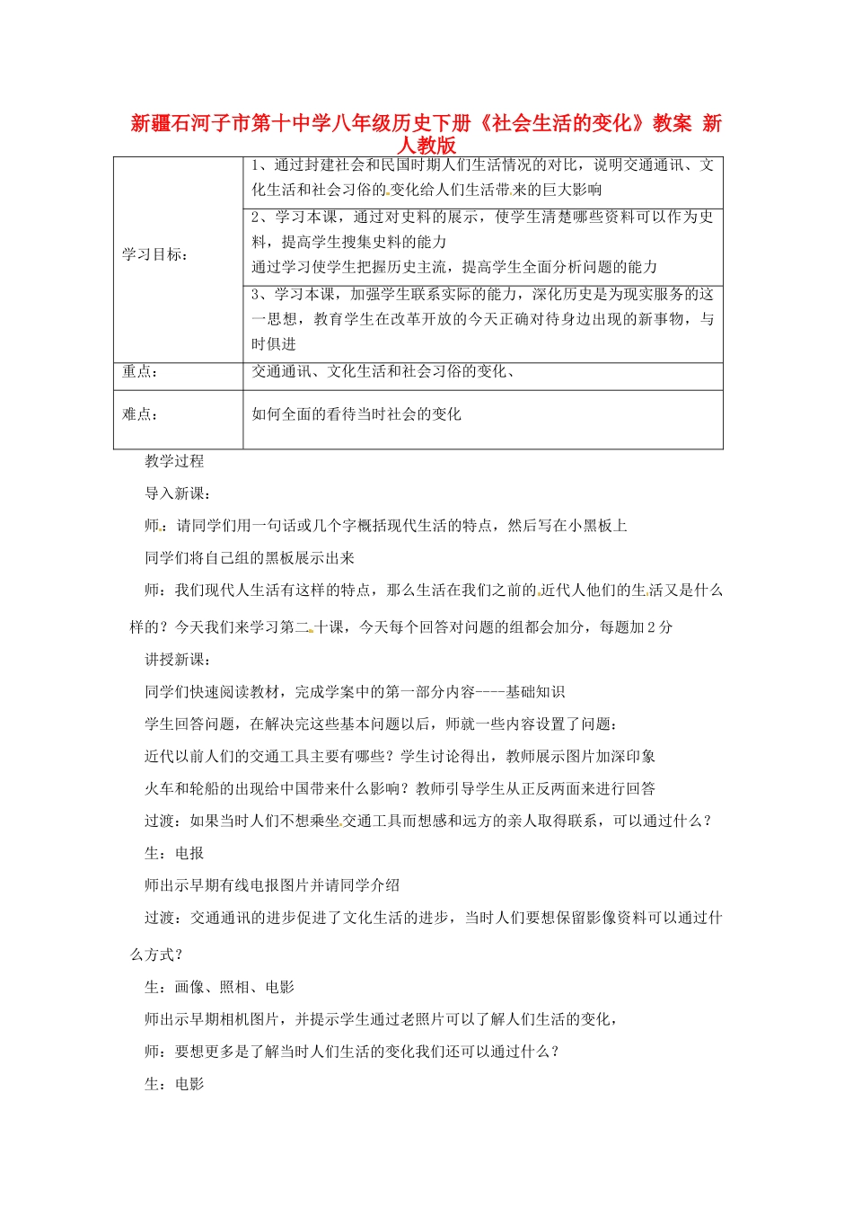 新疆石河子市八年级历史下册《社会生活的变化》教案 新人教版_第1页
