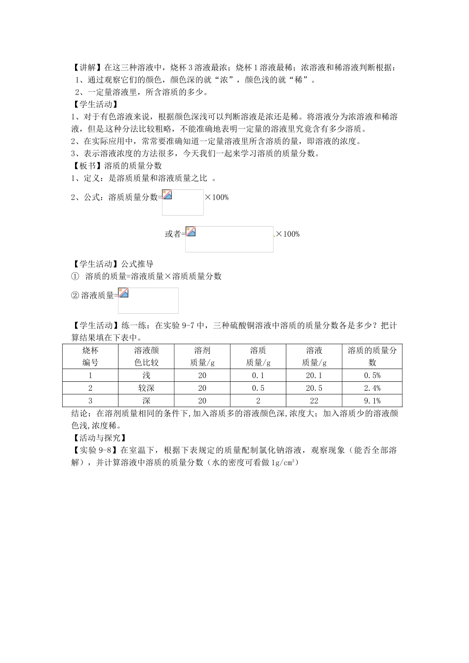 云南省红河州金平县第二中学九年级化学下册 第九单元《课题3 溶液的浓度》教案2 新人教版_第3页