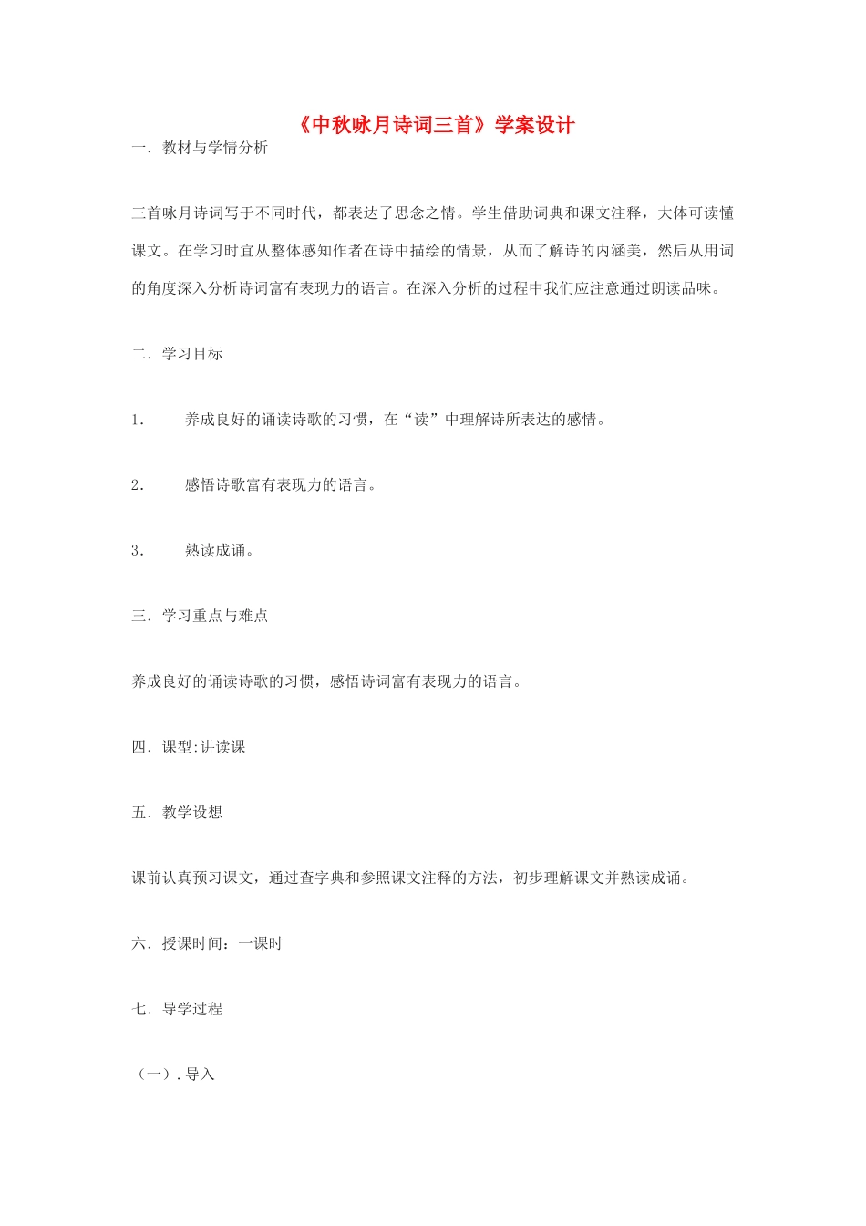 九年级语文下册 水调歌头 明月几时有学案设计3 鄂教版_第1页