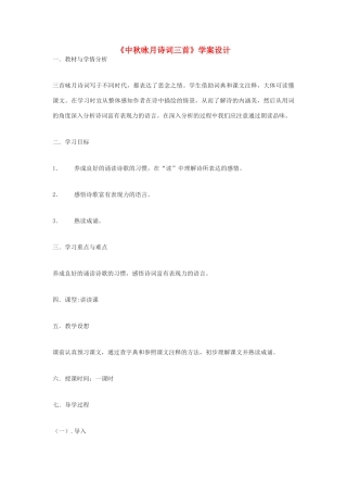 九年级语文下册 水调歌头 明月几时有学案设计3 鄂教版