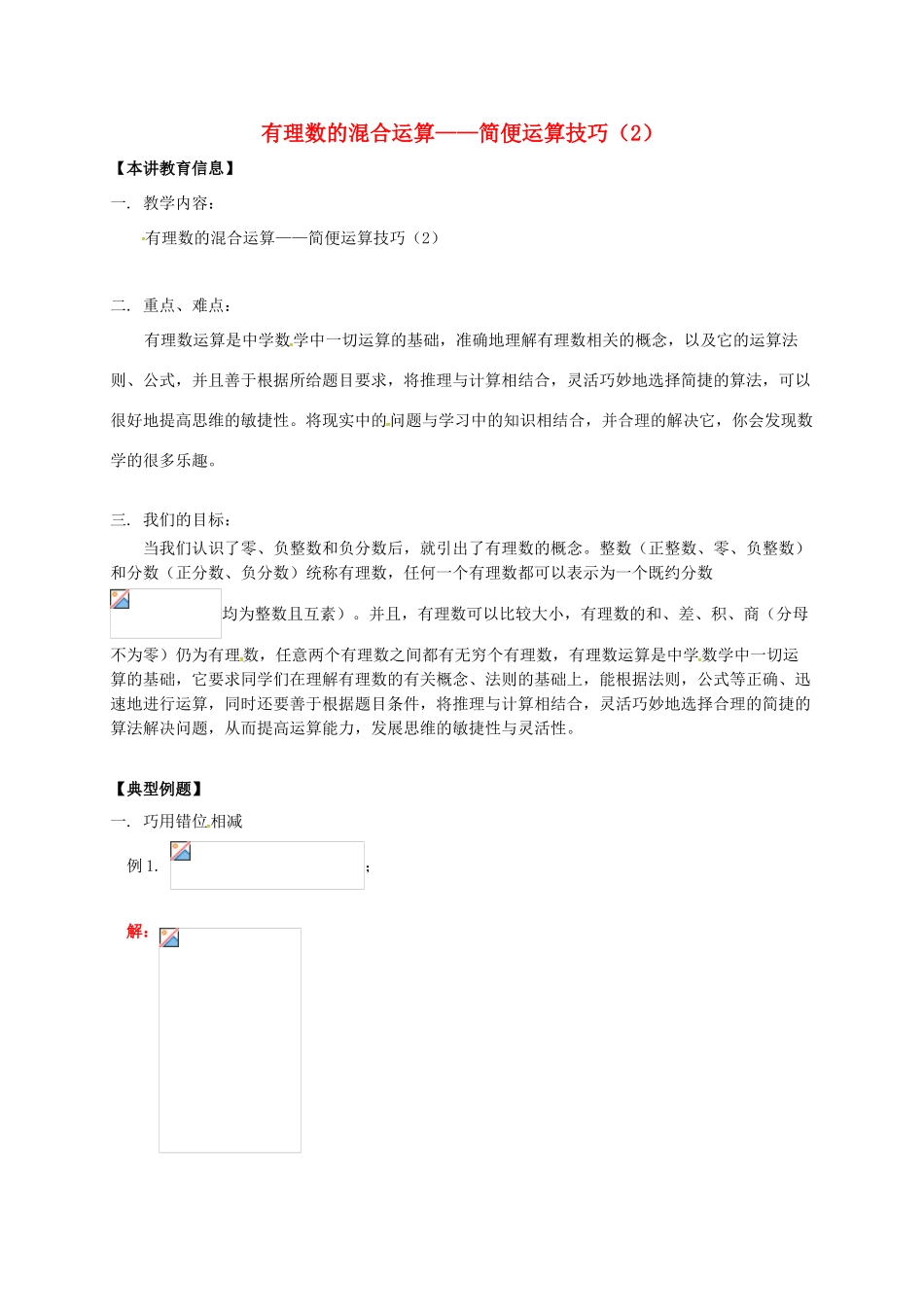 辽宁省凌海市七年级数学下册 课后补习班辅导 有理数的混合运算—简便运算技巧（2）讲学案 苏科版-苏科版初中七年级下册数学学案_第1页