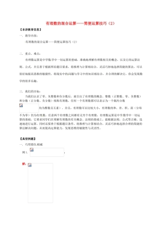 辽宁省凌海市七年级数学下册 课后补习班辅导 有理数的混合运算—简便运算技巧（2）讲学案 苏科版-苏科版初中七年级下册数学学案