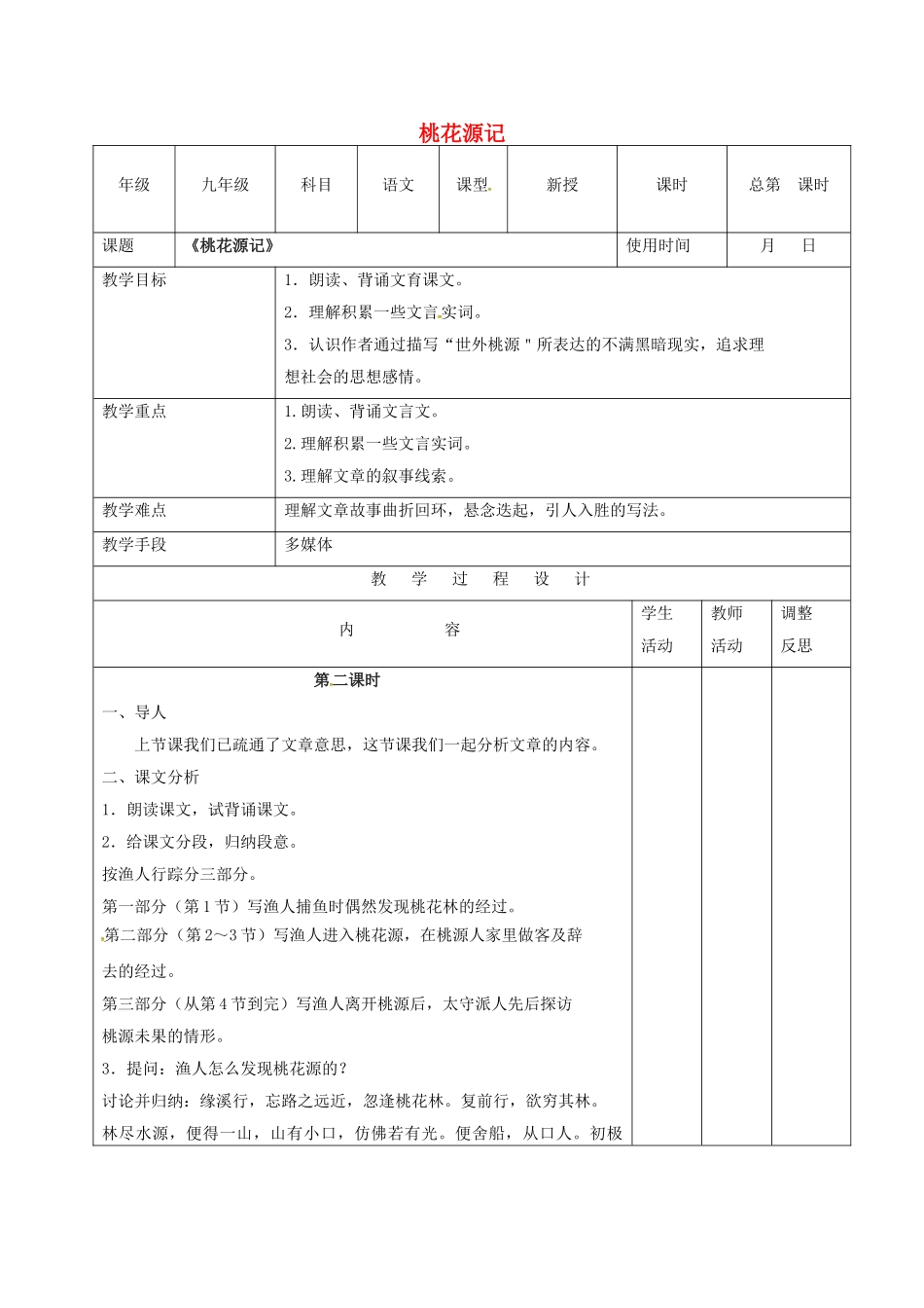 江苏省泗阳县九年级语文上册 17 桃花源记学案 苏教版-苏教版初中九年级上册语文学案_第1页