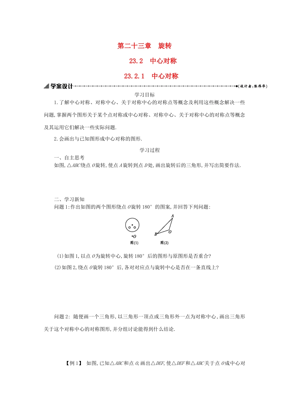 九年级数学上册 第二十三章 旋转 23.2 中心对称 23.2.1 中心对称学案设计 （新版）新人教版-（新版）新人教版初中九年级上册数学学案_第1页