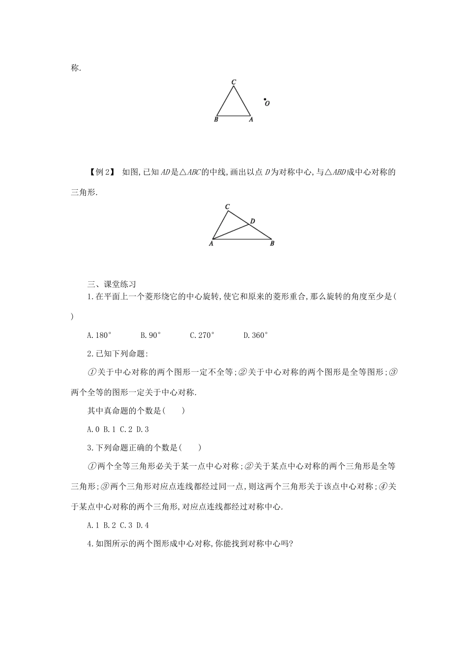 九年级数学上册 第二十三章 旋转 23.2 中心对称 23.2.1 中心对称学案设计 （新版）新人教版-（新版）新人教版初中九年级上册数学学案_第2页