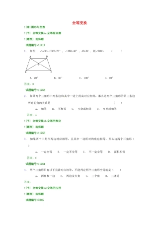 山东省高密市银鹰文昌中学八年级数学下册《全等变换》学案 青岛版