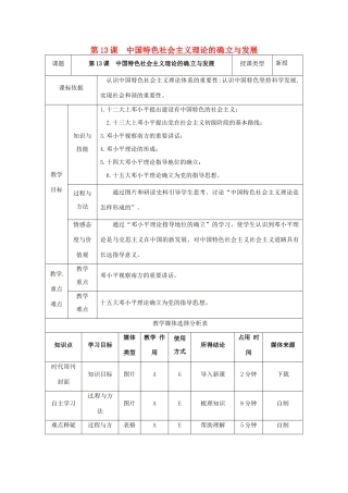 陕西省安康市石泉县池河镇八年级历史下册 第三单元 建设中国特色社会主义 第13课 中国特色社会主义理论的确立与发展教案 北师大版-北师大版初中八年级下册历史教案
