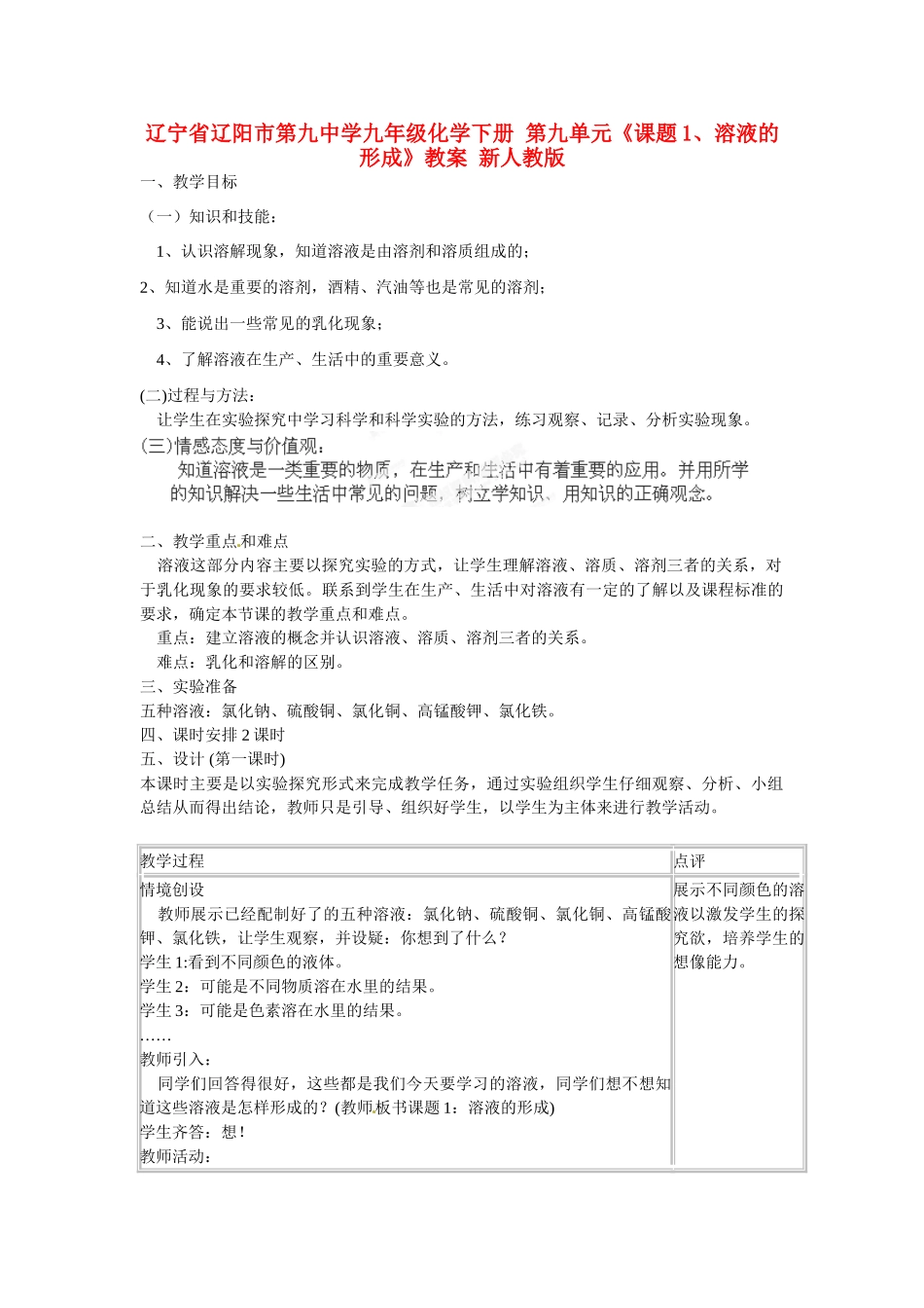辽宁省辽阳市第九中学九年级化学下册 第九单元《课题1、溶液的形成》教案 新人教版_第1页