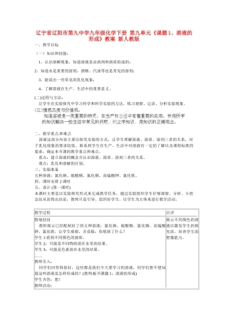 辽宁省辽阳市第九中学九年级化学下册 第九单元《课题1、溶液的形成》教案 新人教版