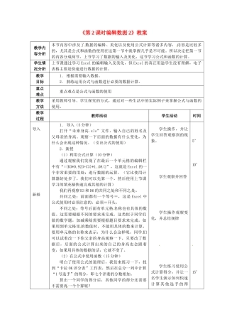 山东省滨州市邹平实验中学七年级信息技术《第2课时编辑数据2》教案 人教新课标版