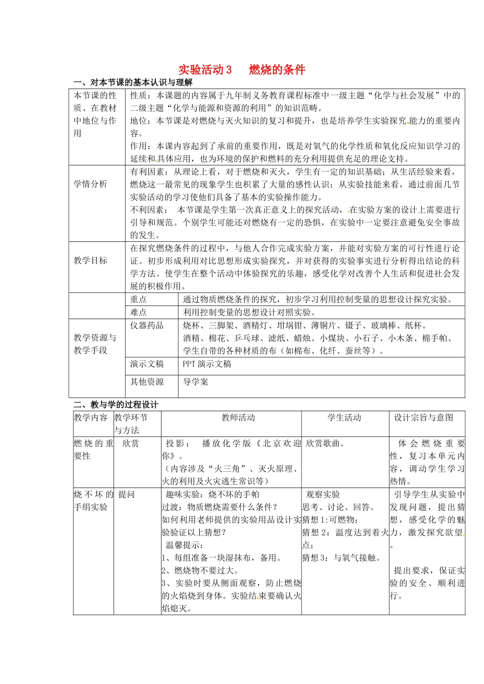 辽宁省东港市黑沟中学九年级化学上册 第七单元 实验活动3 燃烧的条件教案 （新版）新人教版_第1页