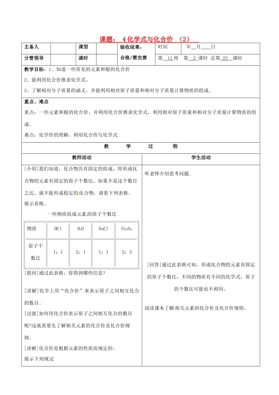 山东省临沂市郯城县九年级化学《化学式与化合价 （2）》教案_第1页