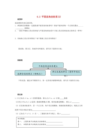 浙江省杭州市萧山区党湾镇初级中学八年级数学上册 6.2《平面直角坐标系》（2）学案 浙教版