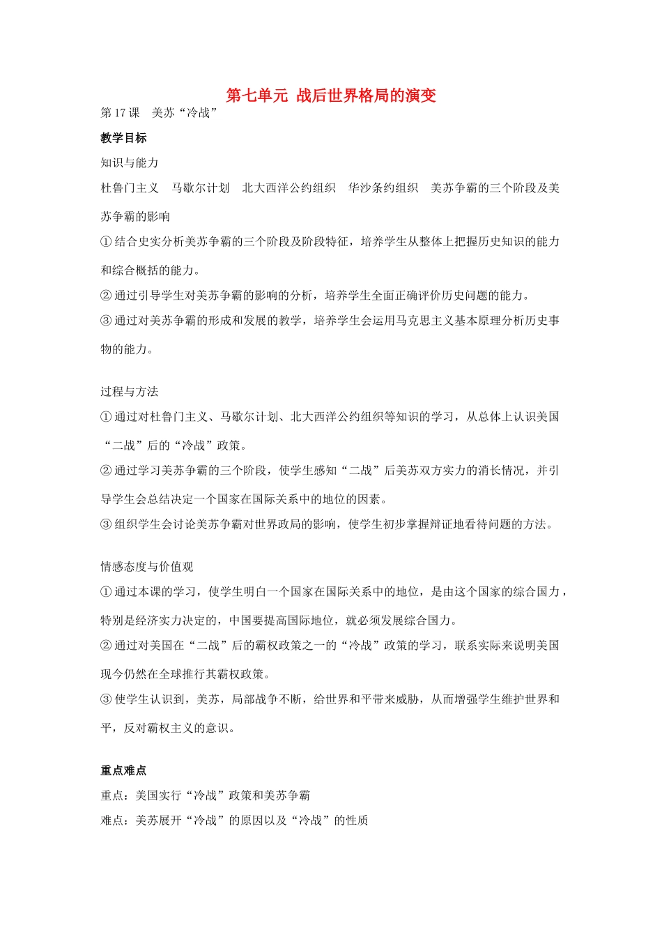 九年级历史下册 第七单元 第17课《美苏“冷战”》教案 岳麓版-岳麓版初中九年级下册历史教案_第1页