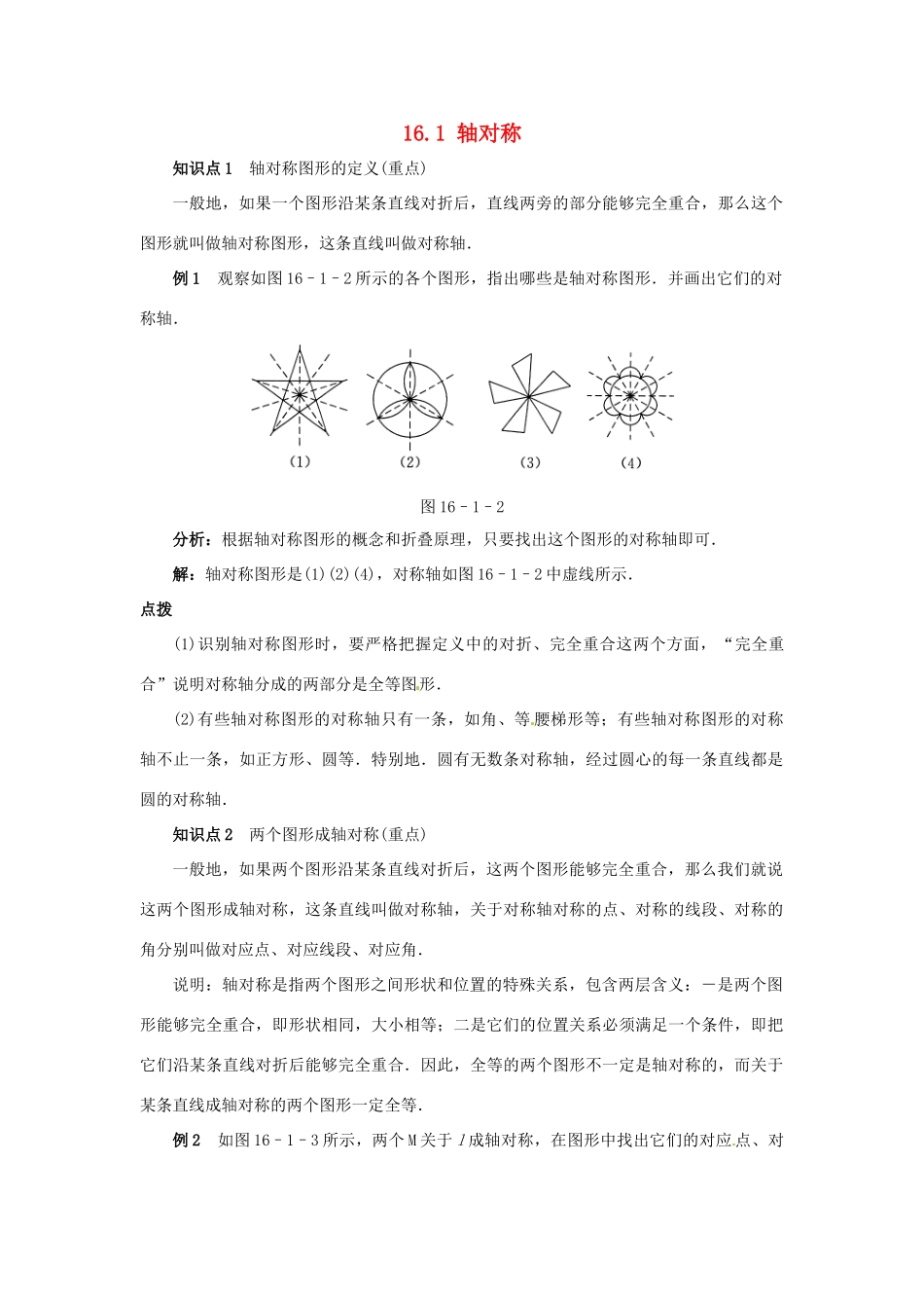 秋八年级数学上册 16.1 轴对称课堂导学案 （新版）冀教版-（新版）冀教版初中八年级上册数学学案_第1页