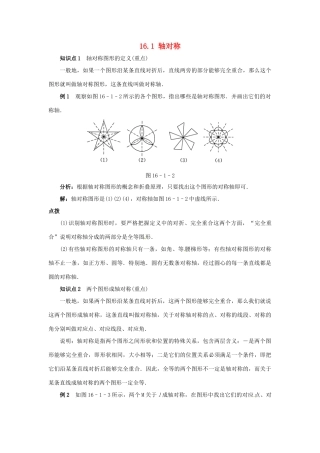 秋八年级数学上册 16.1 轴对称课堂导学案 （新版）冀教版-（新版）冀教版初中八年级上册数学学案