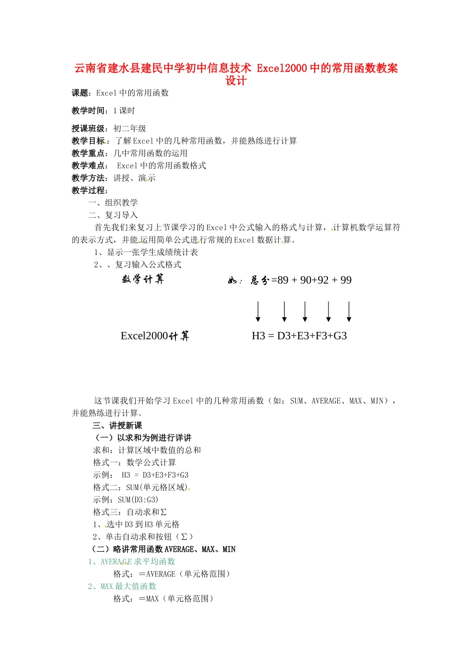 云南省建水县建民中学初中信息技术 Excel2000中的常用函数教案设计_第1页