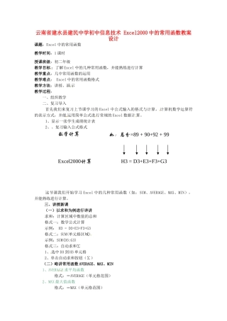 云南省建水县建民中学初中信息技术 Excel2000中的常用函数教案设计