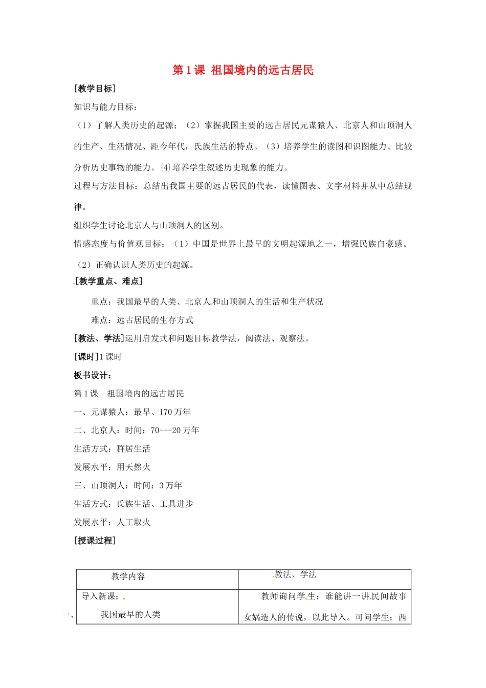 辽宁省开原市第五中学七年级历史上册《第1课 祖国境内的远古居民》教学设计 新人教版_第1页