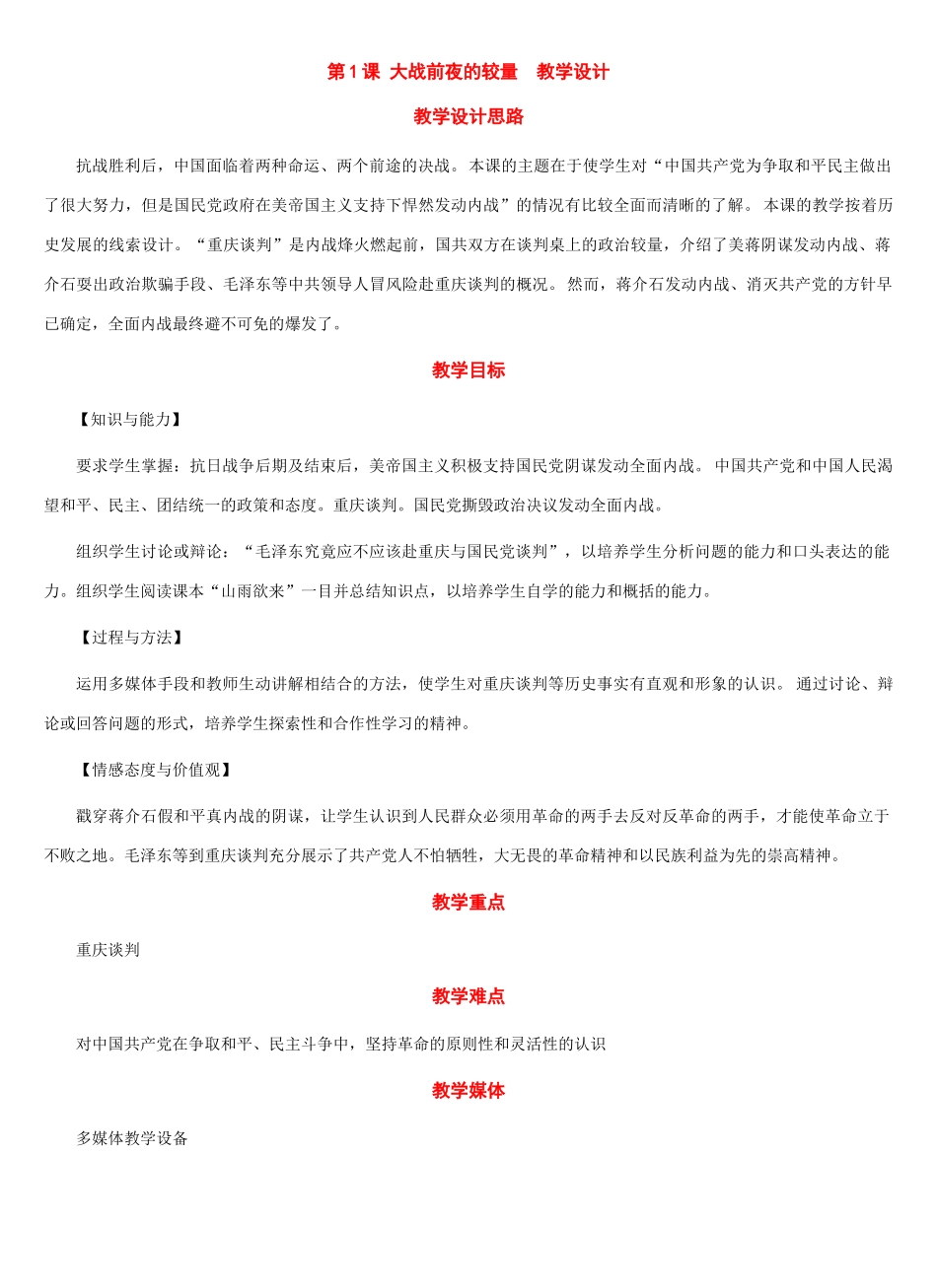 八年级历史下册：第1课 大战前夜的较量教案（冀教版）_第1页