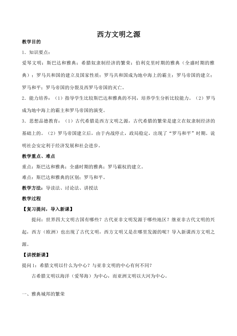 九年级历史西方文明之源新人教版_第1页