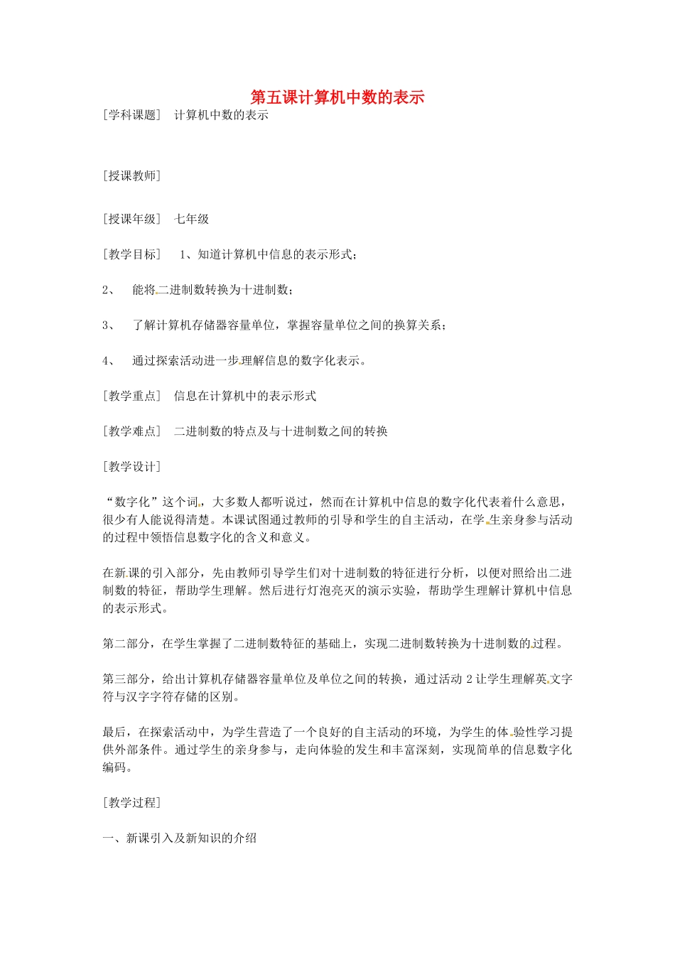 四川省宜宾市兴文县香山中学七年级信息技术上学期 第五课计算机中数的表示 教案_第1页