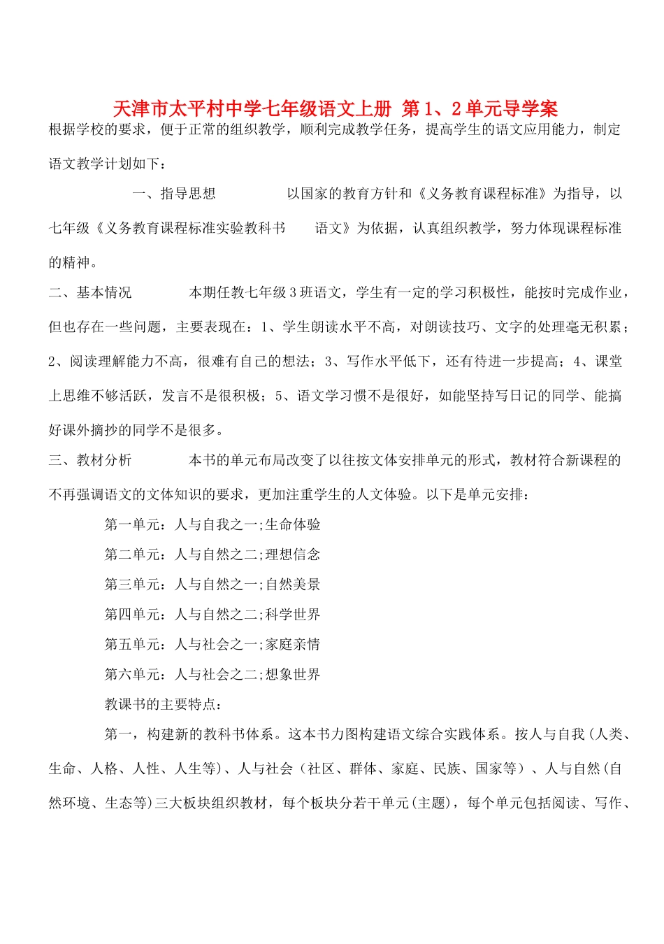 天津市太平村中学七年级语文上册 第1、2单元导学案_第1页