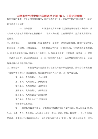 天津市太平村中学七年级语文上册 第1、2单元导学案