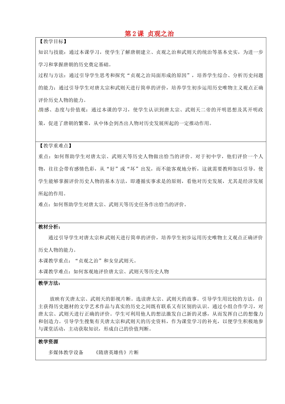 江苏省宜兴市培源中学七年级历史下册 第1单元 第2课 贞观之治教案 新人教版_第1页