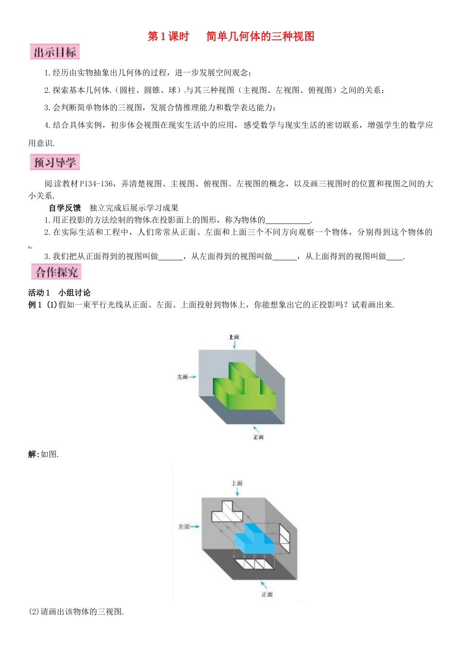 秋九年级数学上册 5.2 视图 第1课时 简单几何体的三种视图导学案 （新版）北师大版-（新版）北师大版初中九年级上册数学学案_第1页