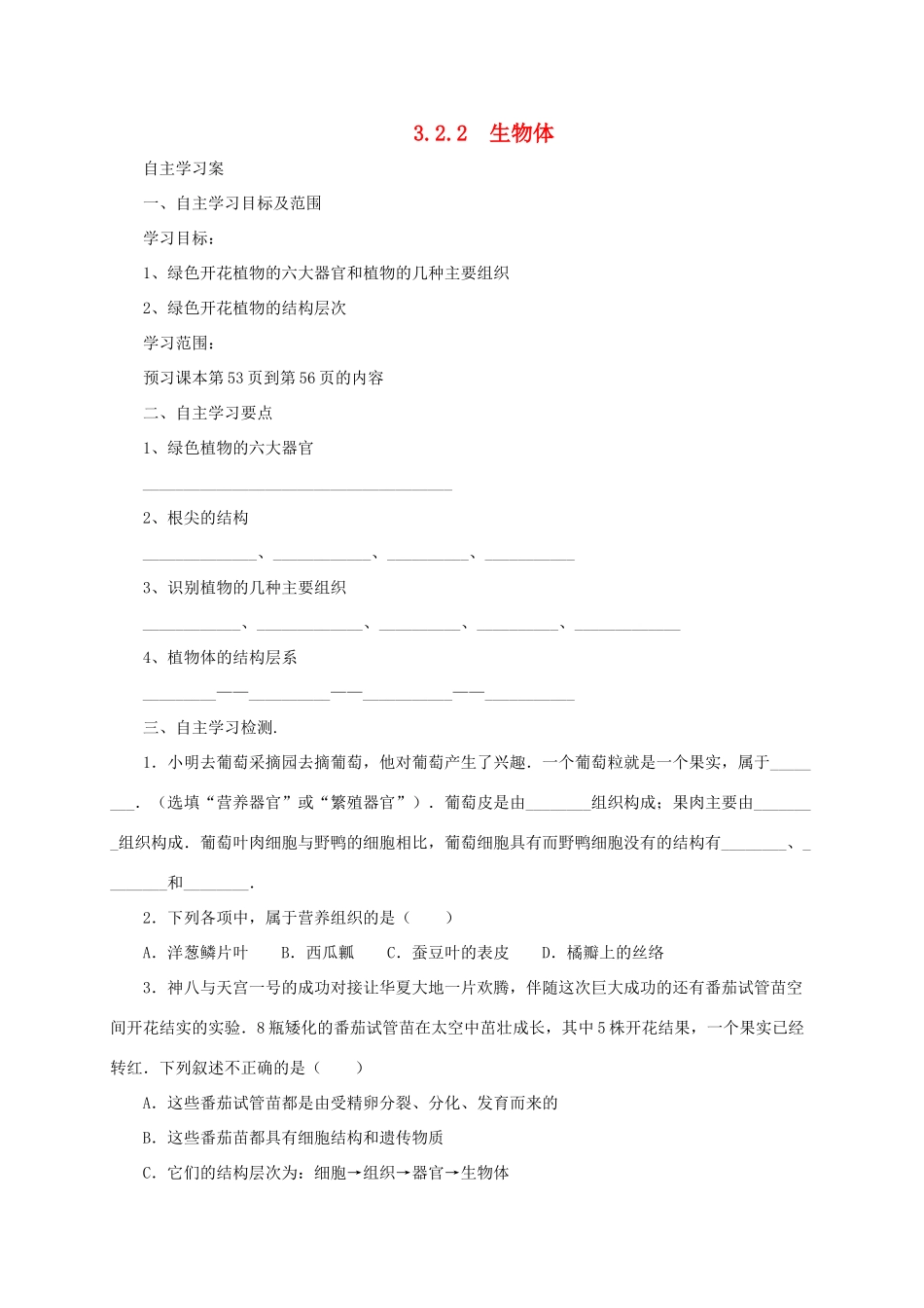 秋七年级生物上册 3.2 生物体学案2 北京课改版-北京课改版初中七年级上册生物学案_第1页