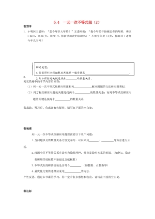 浙江省杭州市萧山区党湾镇初级中学八年级数学上册 5.4《一元一次不等式组》（2）学案 浙教版