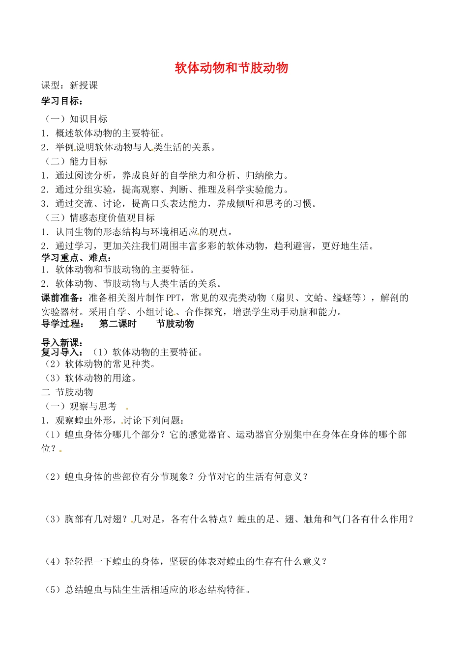 山东省烟台市黄务中学八年级生物上册 5.1.3 软体动物和节肢动物导学案2（无答案） 新人教版五四制_第1页