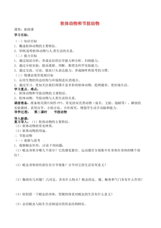 山东省烟台市黄务中学八年级生物上册 5.1.3 软体动物和节肢动物导学案2（无答案） 新人教版五四制